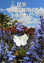 昆虫-里山に飛翔する生き物たち-