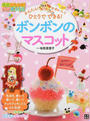 かんたん!かわいい!ひとりでできる!ボンボンのマスコット
