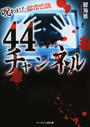 44チャンネル