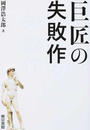 巨匠の失敗作