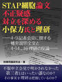 STAP細胞論文不正疑惑対立を深める小保方氏と理研