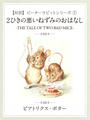 ҤŻҽҤΥϥ֥åɽŹhontoۤ㤨֡ۥԡӥå ʣˡɤΰͤߤΤϤʤ-THE TALE OF TWO BAD MICE-: 7פβǤʤ330ߤˤʤޤ