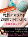 伝説のグラビアアイドル名波はるか実践! 魔性のカラダを2週間で手に入れる! 糖質制限レシピ 伝説のグラビアアイドル名波はるか実践! 魔性のカラダを2週間で手に入れる! 糖質制限レシピ