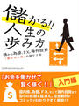 【期間限定価格】儲かる!! 人生の歩み方 株から為替、FX、海外投資 「豊かな人生」の財テク術