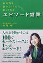 エピソード営業