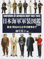 日本海軍軍装図鑑