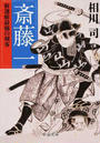斎藤一