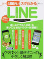 480円でスグわかるLINE