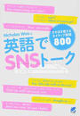 英語でSNSトーク