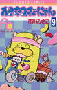オヨネコぶーにゃん 9