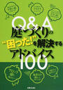 Q&A庭づくりの“困った!”を解決するアドバイス100