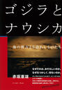 ゴジラとナウシカ