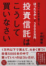 投資信託はこうして買いなさい