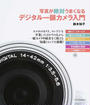 写真が絶対うまくなるデジタル一眼カメラ入門