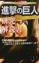 進撃の巨人研究解読書