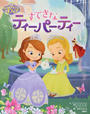 ちいさなプリンセスソフィア すてきなティーパーティー