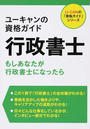 ユーキャンの資格ガイド行政書士
