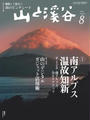 月刊山と溪谷 2014年8月号【デジタル(電子)版】