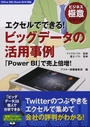 エクセルでできる!ビッグデータの活用事例