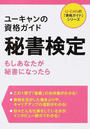 ユーキャンの資格ガイド秘書検定