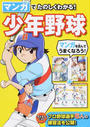 マンガでたのしくわかる!少年野球