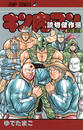 キン肉マン読切傑作選2011-2014