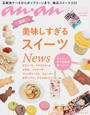 最新美味しすぎるスイーツNews