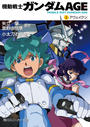 機動戦士ガンダムＡＧＥ（２）　アウェイクン
