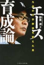 エース育成論