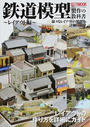 鉄道模型製作の教科書