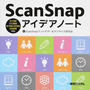 ScanSnapアイデアノート