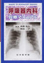 呼吸器内科診療マニュアル