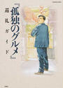 『孤独のグルメ』巡礼ガイド