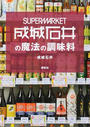 SUPERMARKET成城石井の魔法の調味料