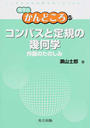 コンパスと定規の幾何学