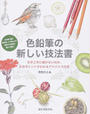 色鉛筆の新しい技法書