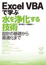 Excel VBAで学ぶ水を浄化する技術