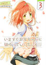 いますぐお兄ちゃんに妹だっていいたい! 3
