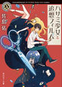 【期間限定価格】ハサミ少女と追想フィルム