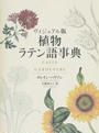 書籍と電子書籍のハイブリッド書店【honto】で買える「植物ラテン語事典」の画像です。価格は3,080円になります。
