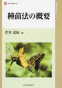 種苗法の概要