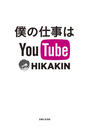 僕の仕事はYouTube 僕の仕事はYouTube
