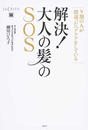 解決!大人の髪のSOS