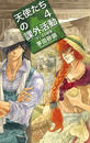 天使たちの課外活動 ４ アンヌの野兎 （Ｃ・ＮＯＶＥＬＳ Ｆａｎｔａｓｉａ）