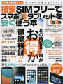 格安SIMフリーでスマホ&タブレットを安く使う本