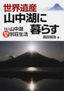 世界遺産山中湖に暮らす