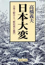 日本大変 小栗上野介と三野村利左衛門