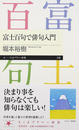 富士百句で俳句入門