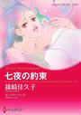 七夜の約束