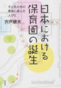 日本における保育園の誕生